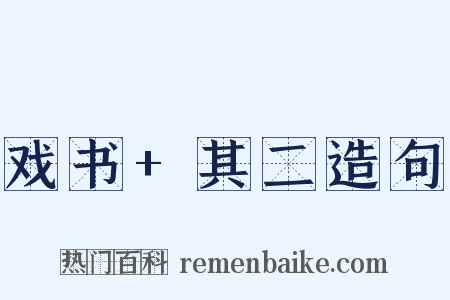 戏书+其二造句是什么意思的图片